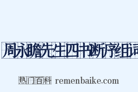 周永瞻先生四书断序组词是什么意思的图片